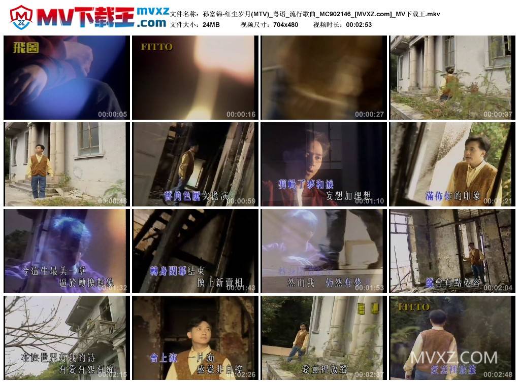 孙富锦-红尘岁月(MTV)_粤语_流行歌曲_MC902146